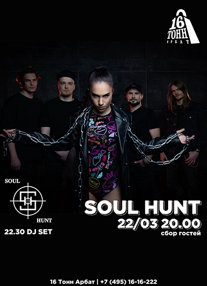 Афиша Soul Hunt 